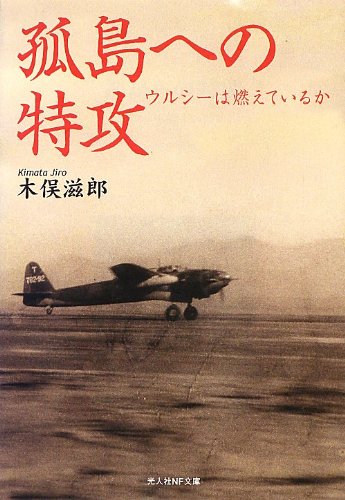 孤島への特攻: ウルシ-は燃えているか (光人社ノンフィクション文庫 766)
