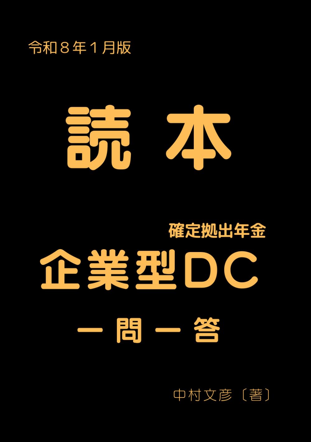 読本　企業型DC（企業型確定拠出年金）一問一答（令和８年１月版）