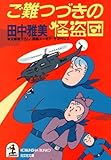 ご難つづきの怪盗団 (光文社文庫)