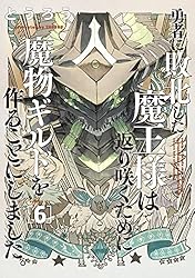 勇者に敗北した魔王様は返り咲くために魔物ギルドを作ることにしました