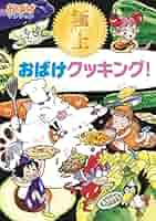 極上おばけクッキング！ おばけマンション (ポプラ社の新