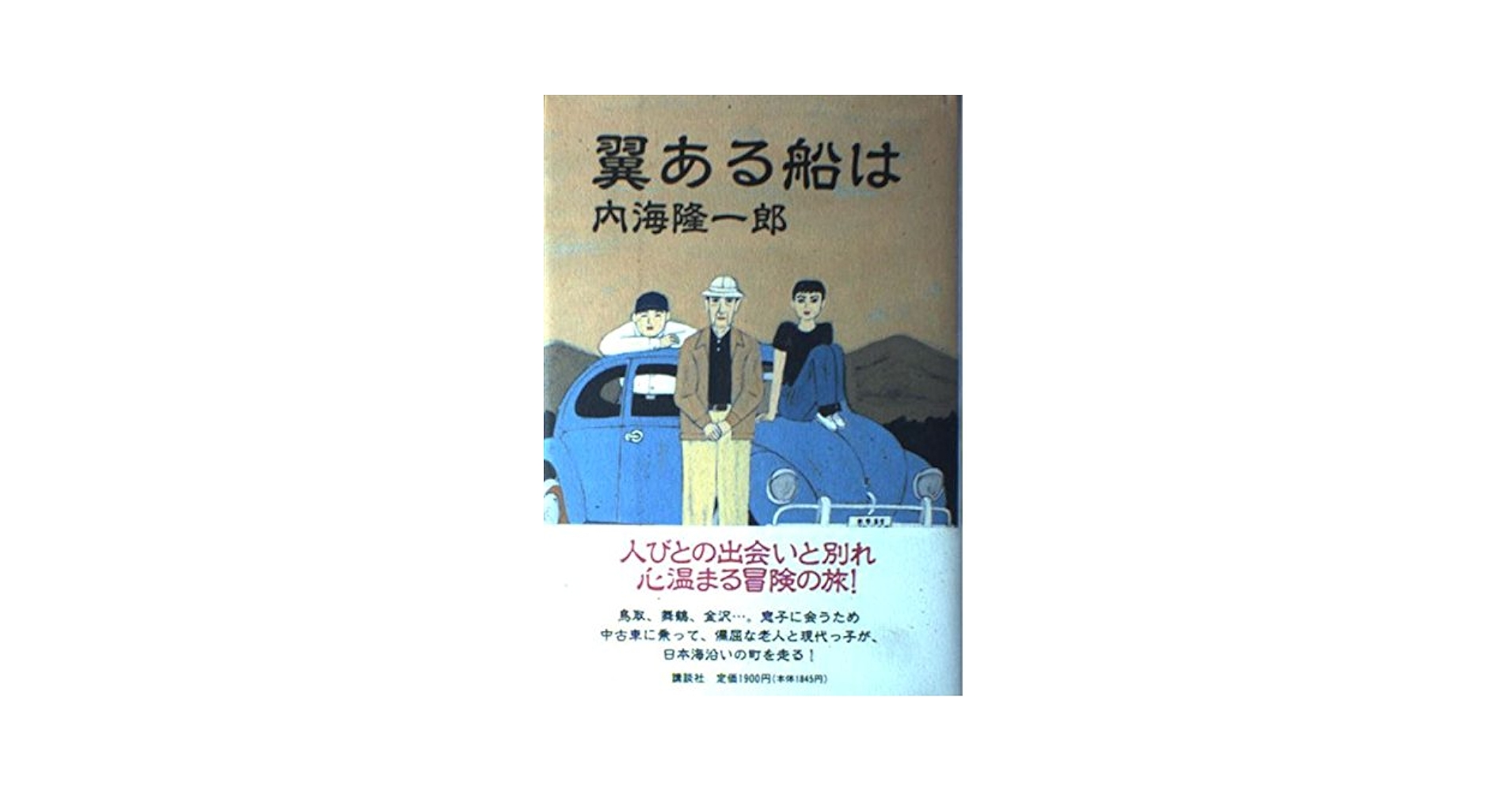 翼ある船は 翼ある船は | 内海 隆一郎 |本 | 通販 | Amazon