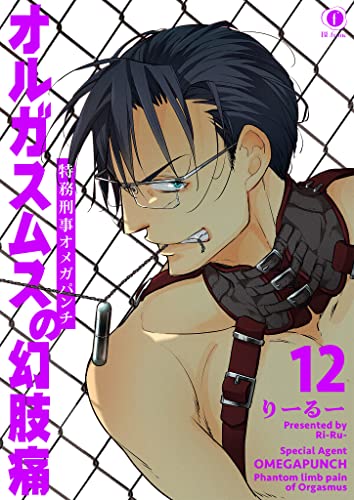 特務刑事オメガパンチ オルガスムスの幻肢痛 (12) (BLfranc)