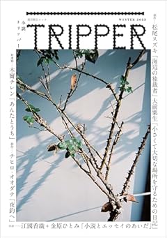 小説TRIPPER (小説トリッパー) 2025年 冬号 (週刊朝日ムック)