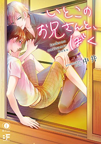 いとこのお兄さんと、