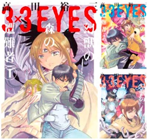 3×3EYES 幻獣の森の遭難者 コミック 全4巻 完結セット |本 | 通販 | Amazon