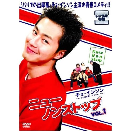 ニュー・ノンストップ