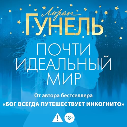 『Почти идеальный мир』のカバーアート