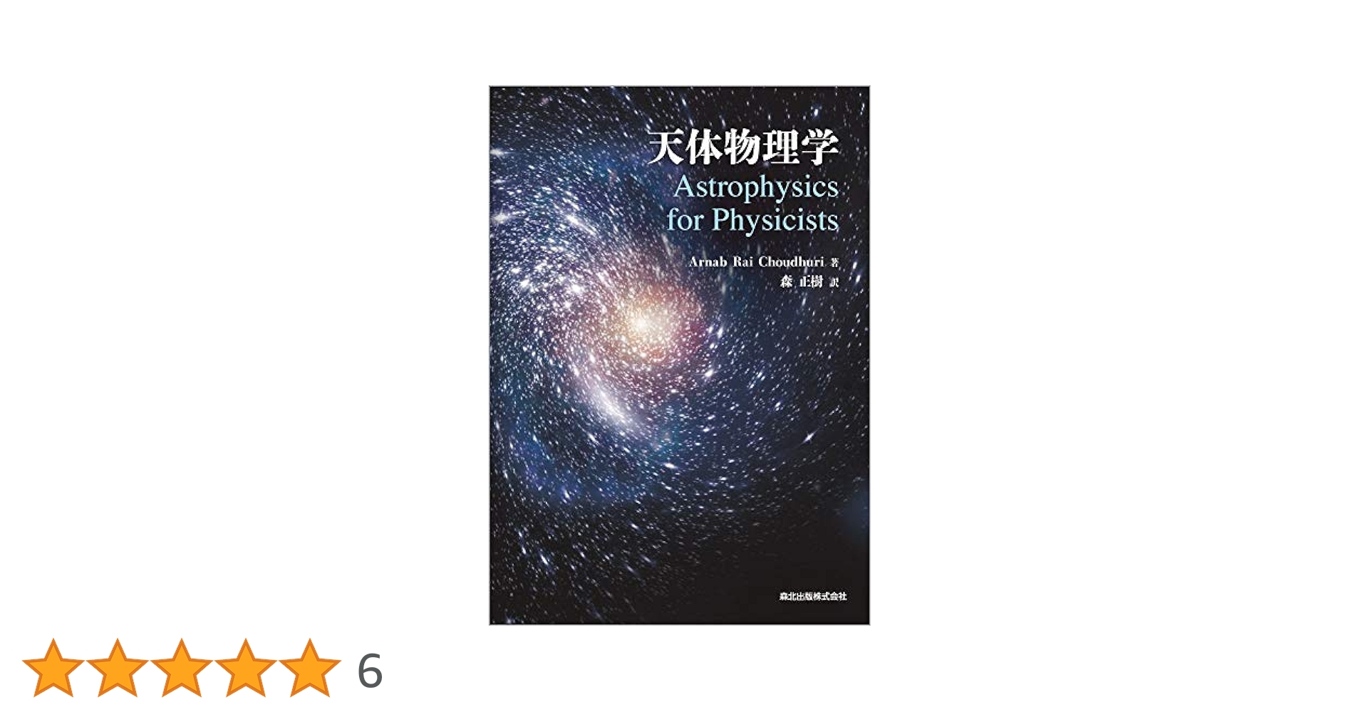 天体物理学 天体物理学 | Arnab Rai Choudhuri, 森 正樹 |本 | 通販 | Amazon