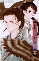 女王の花（14） (フラワーコミックス) | 和泉かねよし | 少女マンガ