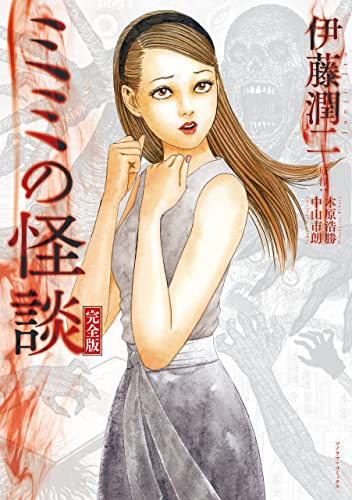 ミミの怪談　完全版 (ソノラマ＋コミックス)