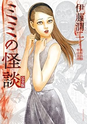 Amazon.co.jp: 伊藤潤二傑作集（11） 潰談 (朝日コミックス) eBook