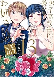 Amazon.co.jp: 男子高校生を養いたいお姉さんの話（8） (週刊少年