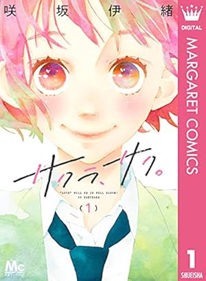 ユメかウツツか 3 (マーガレットコミックスDIGITAL) | 咲坂伊緒