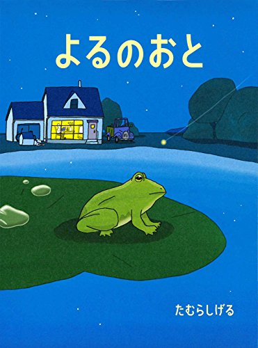 よるのさんぽ　たむらしげるの世界　カバーあり　キレイ　幻想的なイラスト よるのさんぽ たむらしげるの世界 カバーあり キレイ 幻想的な