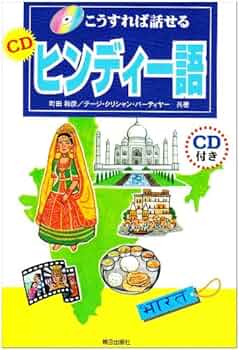ヒンディー語 語学教材「Living Language Hindi」完全版 CD ヒンディー語の語彙本5000語 – T&P Books Publishing