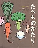 たべものがたり―食と環境 7の話