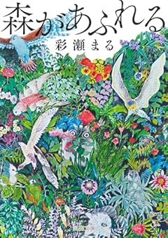 森があふれる (河出文庫 あ 38-1)