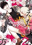 飢えた獣の手懐け方（フルカラー）【おまけ付き特装版】 2 (Ficus)
