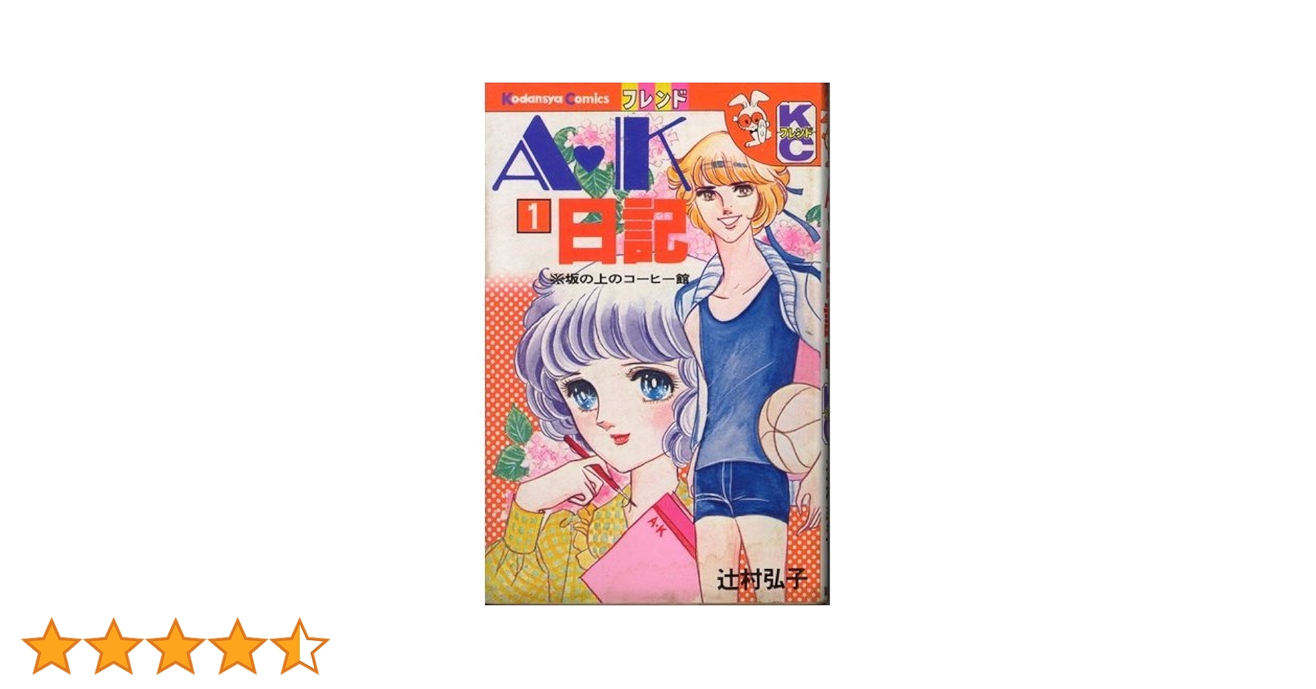 A ・K日記(1) (別冊フレンドKC) | 辻村 弘子 |本 | 通販 | Amazon