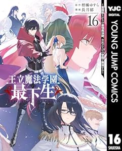王立魔法学園の最下生~貧困街上がりの最強魔法師、貴族だらけの学園で無双する~ 16 (ヤングジャンプコミックスDIGITAL)