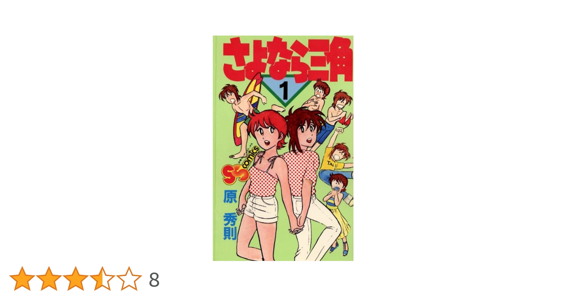 さよなら三角(全巻セット)原秀則 さよなら三角(全巻セット)原秀則 - メルカリ