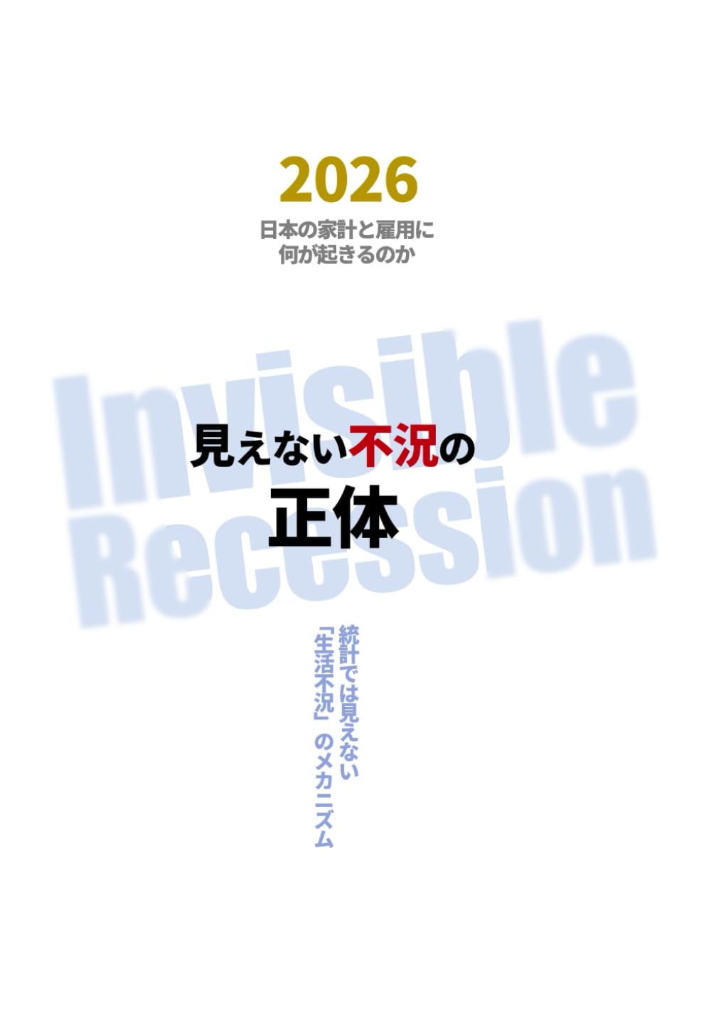 見えない不況の正体: 2026年日本の家計と雇用に何が起きるのか