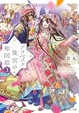 アラベスク後宮の和国姫３ (富士見L文庫)