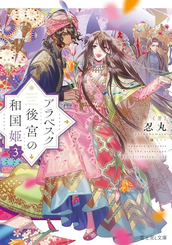 アラベスク後宮の和国姫３ (富士見L文庫)