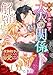 拝啓王子殿下、大人の関係を解消しましょう　～「ただの夜伽相手だ」と言った王子が、なぜか溺愛してくるのですが!? ～（１） (GANMA!)