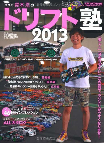 Yokomo suzuki hiroshi no dorifutojuku. 2013