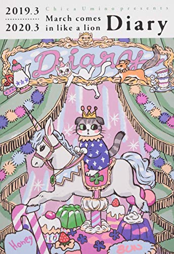 3月のライオン ダイアリー2019.3-2020.3 ([実用品])