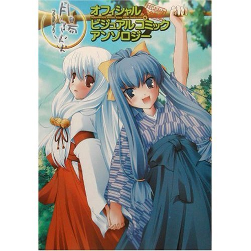Amazon.co.jp: 月陽炎オフィシャルビジュアルコミックアンソロジー : 本