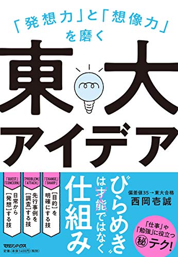 「発想力」と「想像力」を磨く 東大アイデア