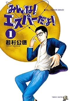 [若杉公徳]のみんな！　エスパーだよ！（１） (ヤングマガジンコミックス)