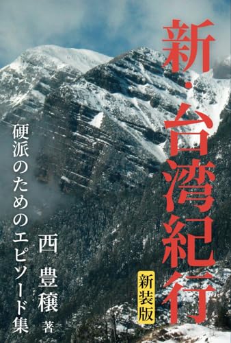 新・台湾紀行: 硬派のためのエピソード集 (Japanese Edition)