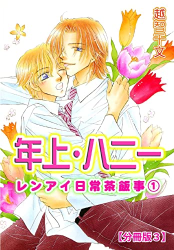 年上・ハニー レンアイ日常茶飯事 1 【分冊版3】 年上・ハニー レンアイ日常茶飯事 1 【分冊版】 (BL宣言)