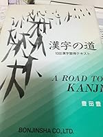 A Road to Kanji 4893580817 Book Cover
