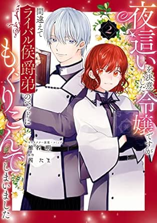 夜這いを決意した令嬢ですが間違えてライバル侯爵弟のベッドにもぐりこんでしまいました
