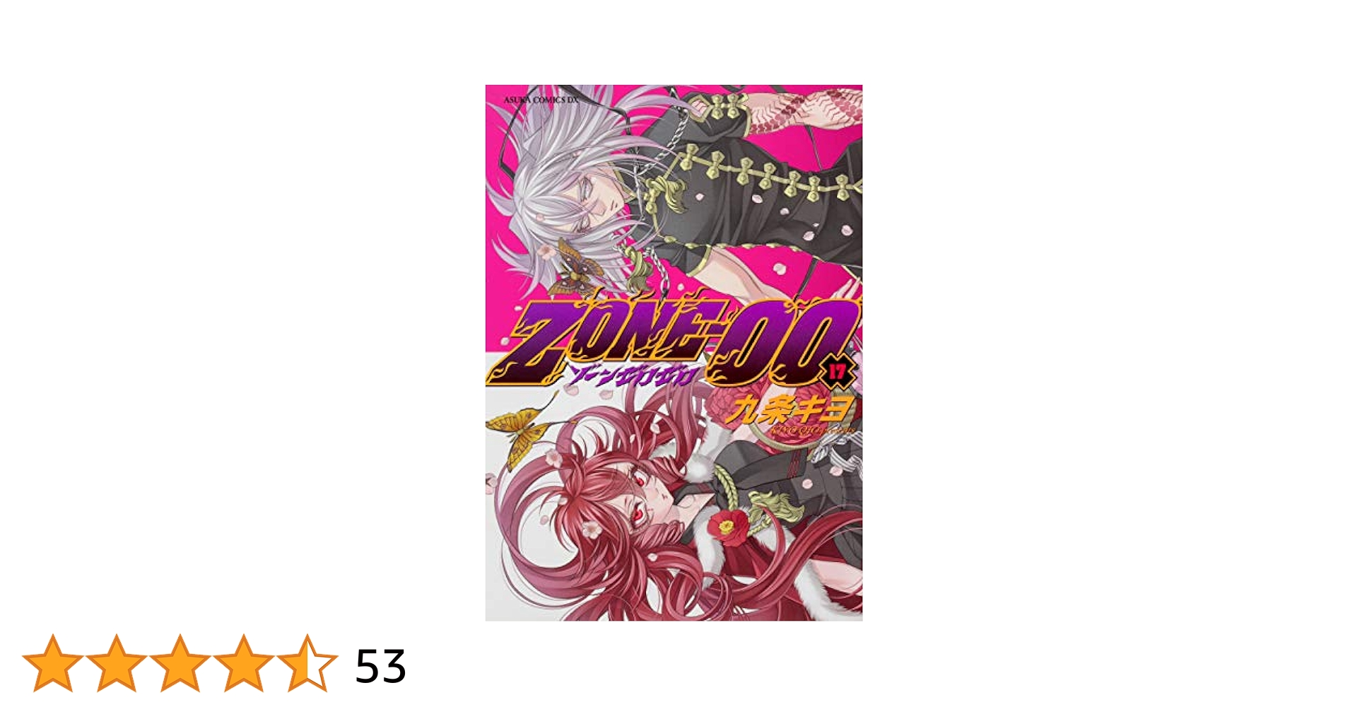 Amazon.co.jp: ZONE‐00 第17巻 (あすかコミックスDX) : 九条