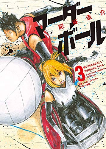マーダーボール コミック 1-3巻セット [－]