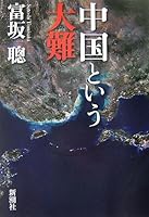 Dinan of China (2007) ISBN: 4103045515 [Japanese Import] 4103045515 Book Cover