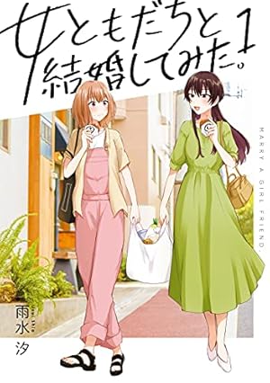 Amazon.co.jp: 欠けた月とドーナッツ: 1【イラスト特典付】 (百合姫