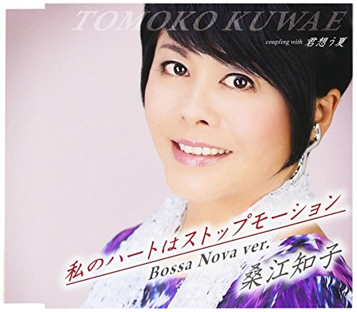 Tomoko Kuwae - Watashi No Heart Wa Stop Motion Bossa Nova Version [Japan CD] TECH-12359