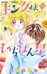 キング様のいちばん星【マイクロ】（10） (ちゃおコミックス) | 如月