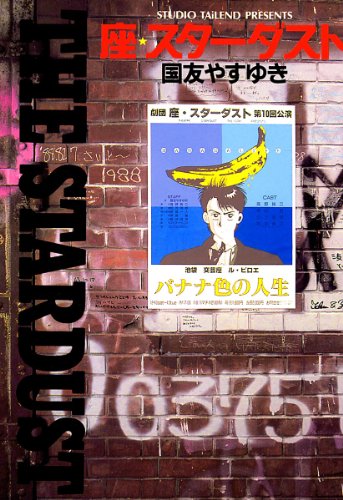 座・スターダスト