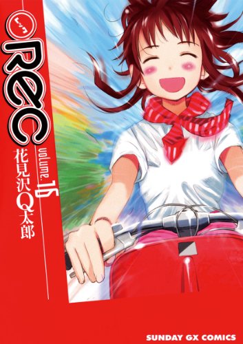 『REC』16巻
