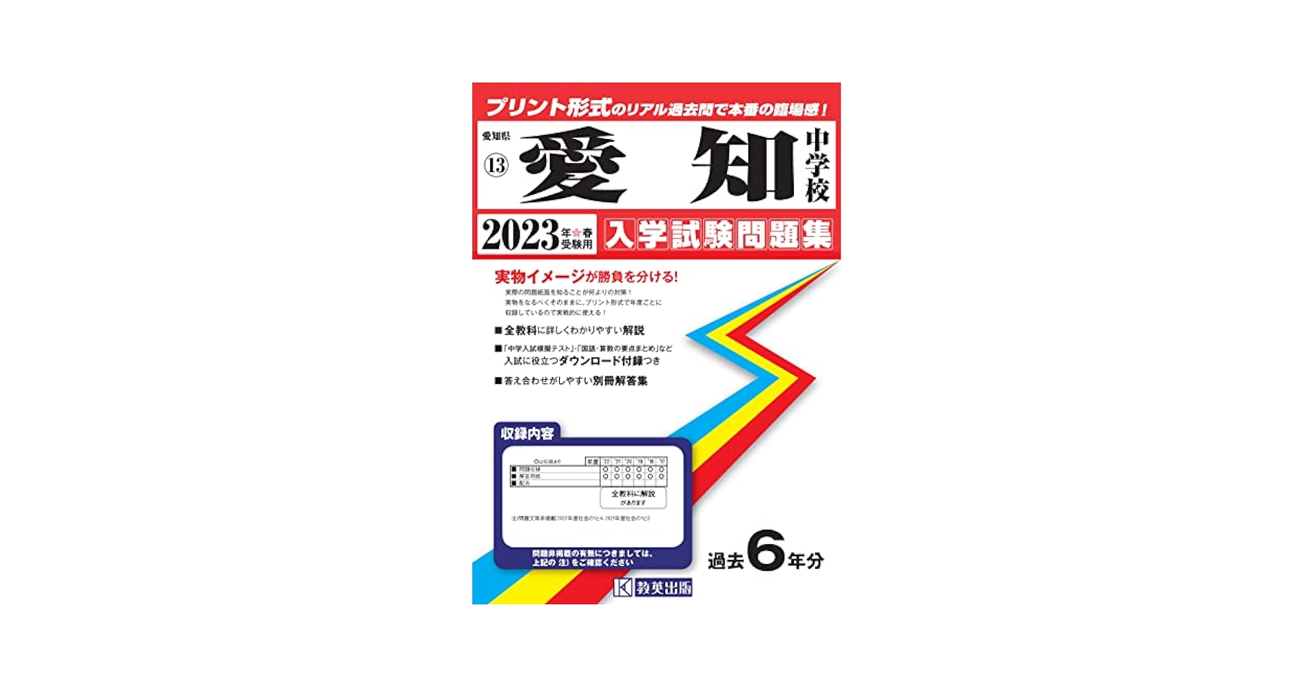 愛知県私立中過去問セット 愛知県私立中過去問セット