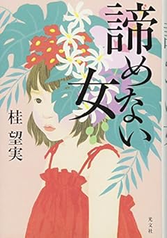 諦めない女