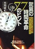 驚異の時間革命77のヒント (成美文庫)